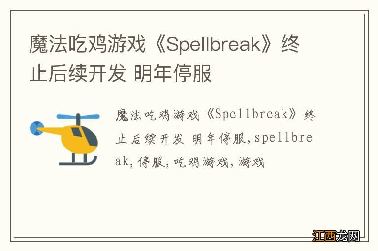 魔法吃鸡游戏《Spellbreak》终止后续开发 明年停服