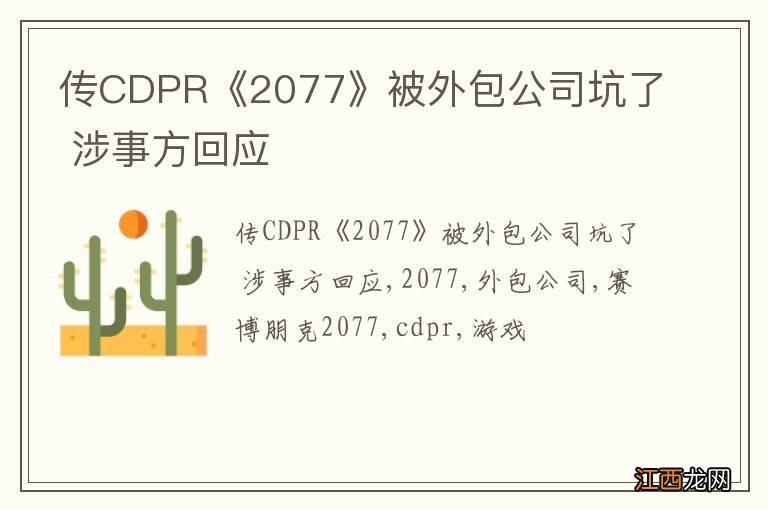 传CDPR《2077》被外包公司坑了 涉事方回应