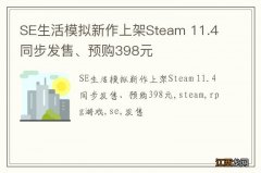 SE生活模拟新作上架Steam 11.4同步发售、预购398元