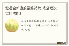 北通全新旗舰蓄势待发 或搭载次世代功能！