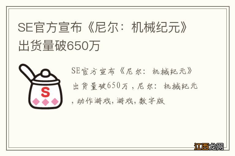 SE官方宣布《尼尔：机械纪元》出货量破650万