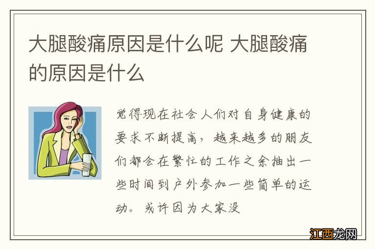 大腿酸痛原因是什么呢 大腿酸痛的原因是什么