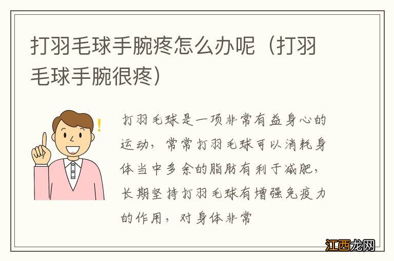 打羽毛球手腕很疼 打羽毛球手腕疼怎么办呢