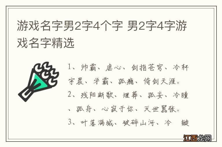 游戏名字男2字4个字 男2字4字游戏名字精选