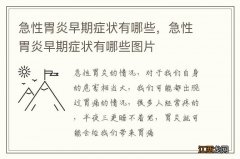 急性胃炎早期症状有哪些，急性胃炎早期症状有哪些图片