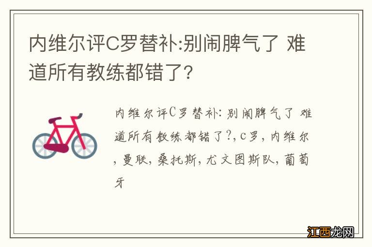 内维尔评C罗替补:别闹脾气了 难道所有教练都错了?