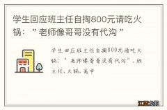 学生回应班主任自掏800元请吃火锅：＂老师像哥哥没有代沟＂