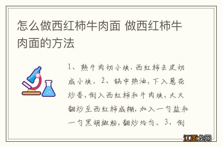 怎么做西红柿牛肉面 做西红柿牛肉面的方法