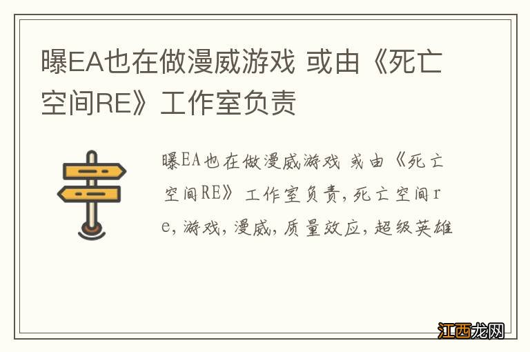 曝EA也在做漫威游戏 或由《死亡空间RE》工作室负责