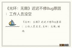 《光环：无限》迟迟不修Bug原因：工作人员没空