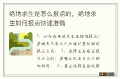 绝地求生是怎么报点的，绝地求生如何报点快速准确