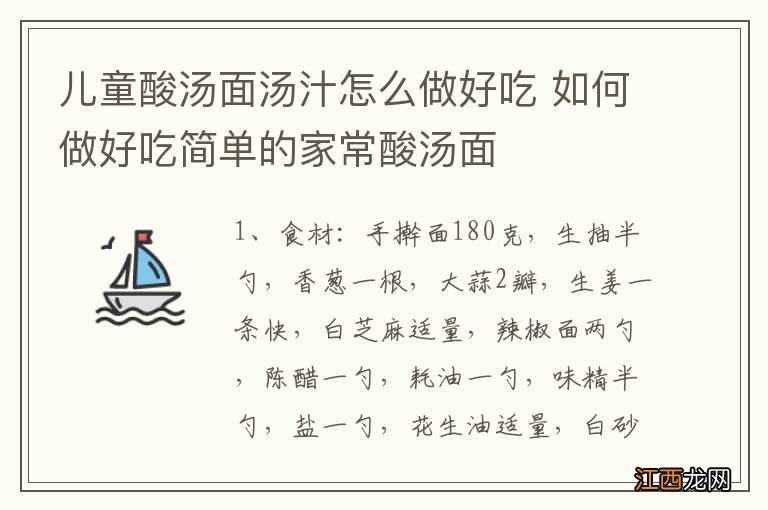 儿童酸汤面汤汁怎么做好吃 如何做好吃简单的家常酸汤面