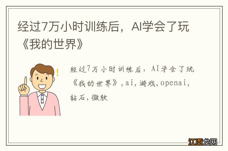 经过7万小时训练后，AI学会了玩《我的世界》