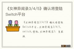 《女神异闻录3/4/5》确认将登陆Switch平台