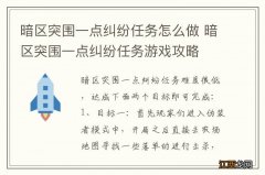 暗区突围一点纠纷任务怎么做 暗区突围一点纠纷任务游戏攻略