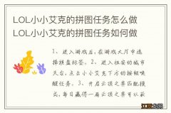 LOL小小艾克的拼图任务怎么做 LOL小小艾克的拼图任务如何做