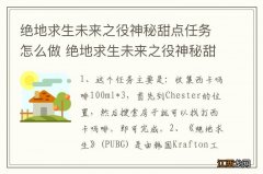 绝地求生未来之役神秘甜点任务怎么做 绝地求生未来之役神秘甜点任务如何做