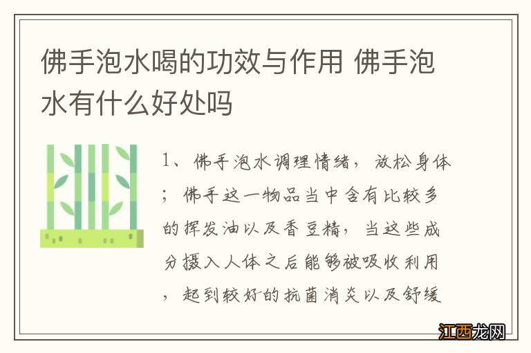 佛手泡水喝的功效与作用 佛手泡水有什么好处吗