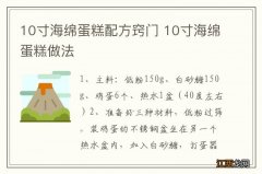 10寸海绵蛋糕配方窍门 10寸海绵蛋糕做法