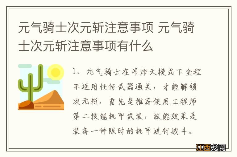 元气骑士次元斩注意事项 元气骑士次元斩注意事项有什么