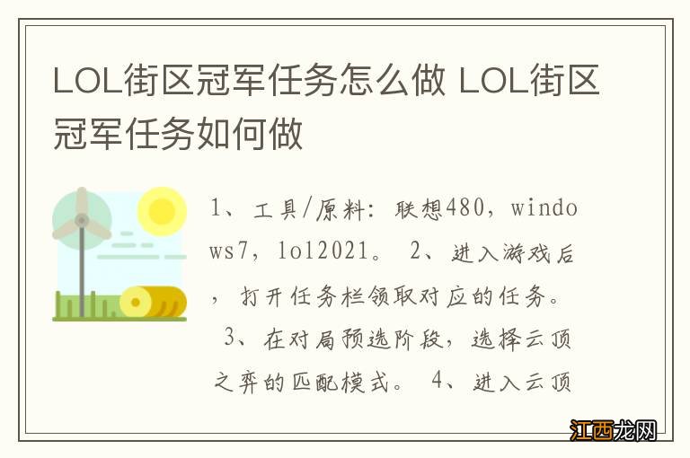 LOL街区冠军任务怎么做 LOL街区冠军任务如何做