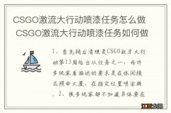 CSGO激流大行动喷漆任务怎么做 CSGO激流大行动喷漆任务如何做