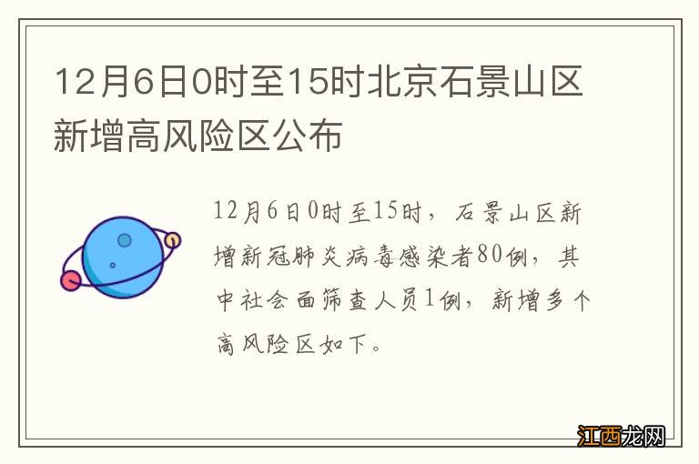 12月6日0时至15时北京石景山区新增高风险区公布