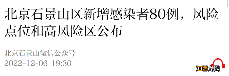 12月6日0时至15时北京石景山区新增高风险区公布