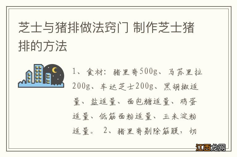 芝士与猪排做法窍门 制作芝士猪排的方法