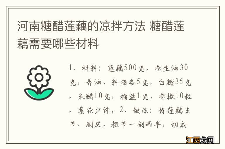 河南糖醋莲藕的凉拌方法 糖醋莲藕需要哪些材料