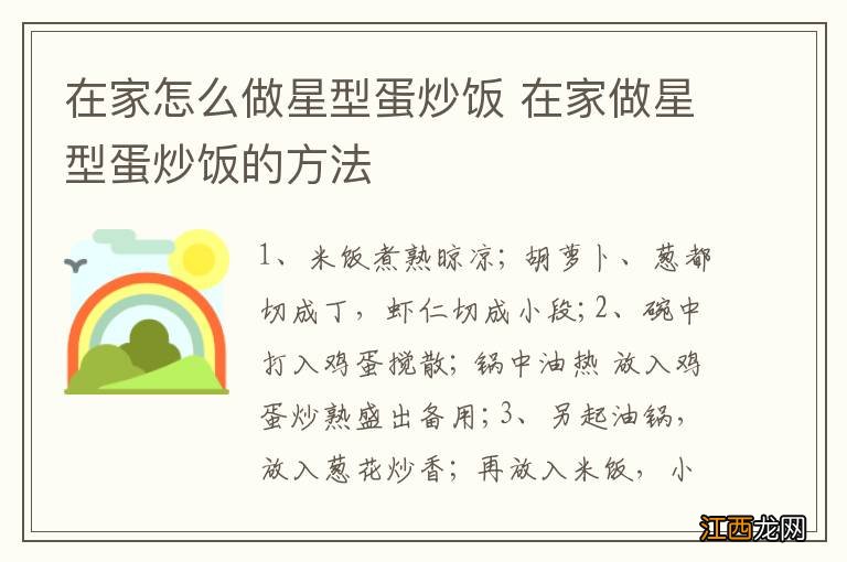 在家怎么做星型蛋炒饭 在家做星型蛋炒饭的方法