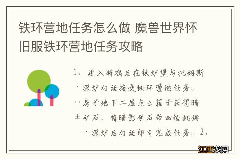 铁环营地任务怎么做 魔兽世界怀旧服铁环营地任务攻略