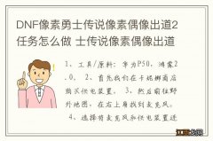 DNF像素勇士传说像素偶像出道2任务怎么做 士传说像素偶像出道2任务如何做