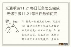 光遇手游11.21每日任务怎么完成 光遇手游11.21每日任务如何完成