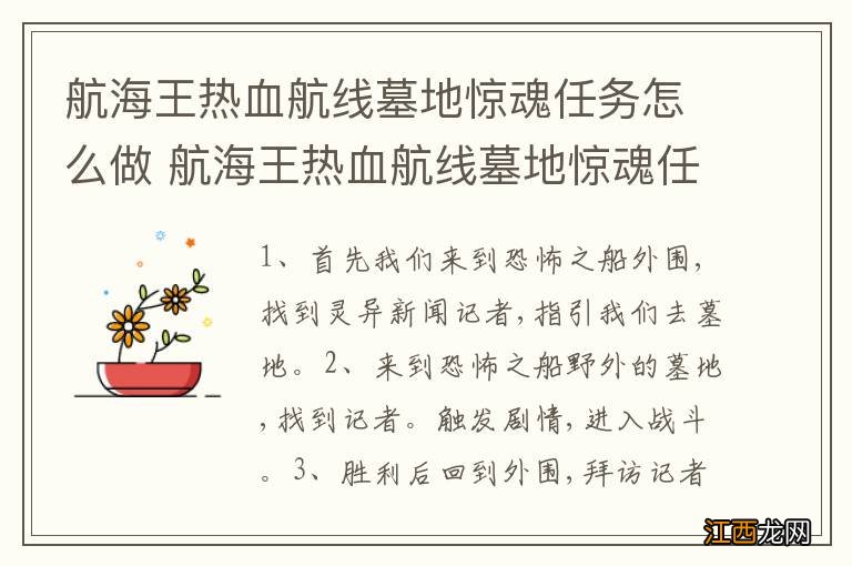 航海王热血航线墓地惊魂任务怎么做 航海王热血航线墓地惊魂任务如何做