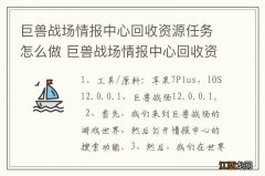 巨兽战场情报中心回收资源任务怎么做 巨兽战场情报中心回收资源任务如何做