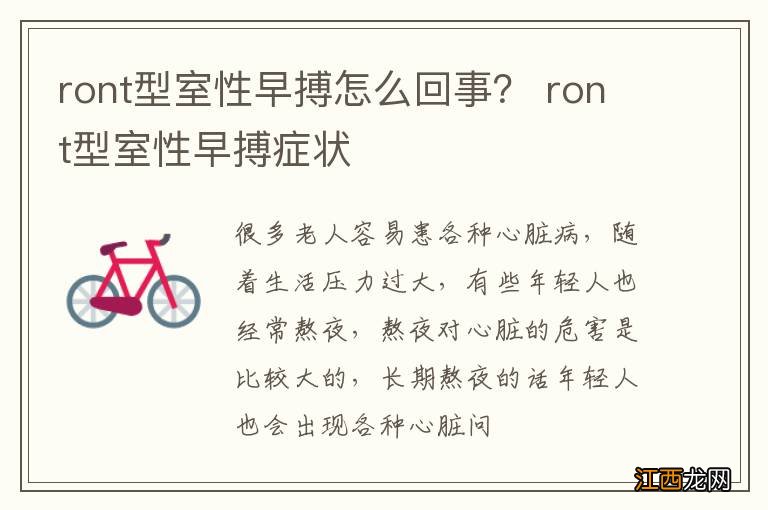 ront型室性早搏怎么回事？ ront型室性早搏症状