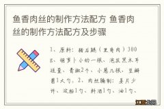 鱼香肉丝的制作方法配方 鱼香肉丝的制作方法配方及步骤