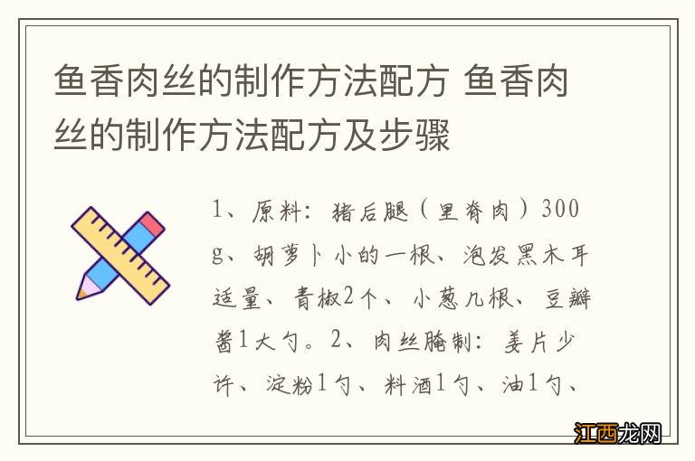 鱼香肉丝的制作方法配方 鱼香肉丝的制作方法配方及步骤