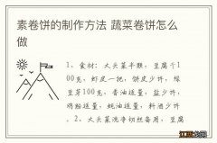 素卷饼的制作方法 蔬菜卷饼怎么做