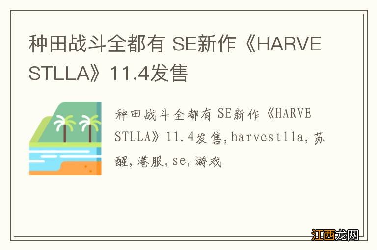 种田战斗全都有 SE新作《HARVESTLLA》11.4发售