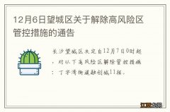 12月6日望城区关于解除高风险区管控措施的通告