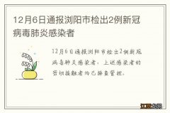 12月6日通报浏阳市检出2例新冠病毒肺炎感染者
