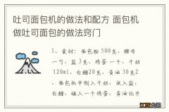 吐司面包机的做法和配方 面包机做吐司面包的做法窍门