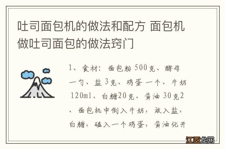 吐司面包机的做法和配方 面包机做吐司面包的做法窍门