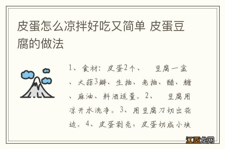 皮蛋怎么凉拌好吃又简单 皮蛋豆腐的做法