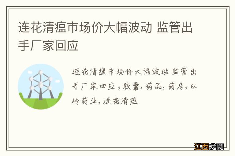 连花清瘟市场价大幅波动 监管出手厂家回应