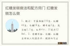 红糖发糕做法和配方窍门 红糖发糕怎么做