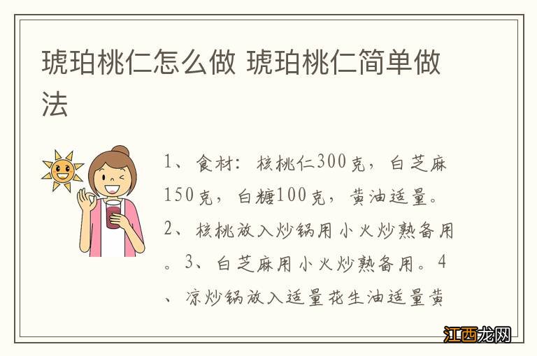 琥珀桃仁怎么做 琥珀桃仁简单做法