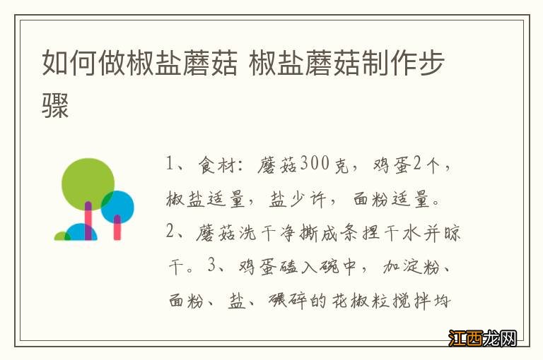 如何做椒盐蘑菇 椒盐蘑菇制作步骤